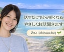 話すだけで心が軽くなる‪｡:*やさしくお話聞きます 無理に話さなくても大丈夫です。気持ちを置きに来てください。 イメージ1