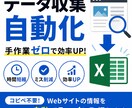 スクレイピングでExcelに自動取得します Webサイトからのデータ収集を自動化します。 イメージ1