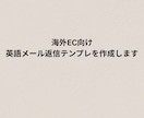 海外EC向け英語メール返信テンプレを作成します よくある問い合わせに即対応できる英文集 イメージ1