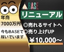 BASEのプロが「売れないお店」リニューアルします 【実績〇】売れるサイトは売れている人が作るから「価値」がある イメージ1