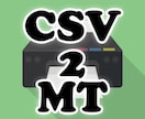 CSVからMT形式へ変換するツールを販売します Wordpressやブログサービスに記事をインポートしたい時 イメージ1