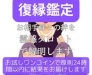 復縁鑑定！お相手様との絆を霊感タロットで解明します お試しワンコインで原則24時間以内に結果お届けします イメージ1