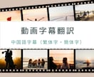配信動画字幕を中国語に翻訳します 配信動画の中国語字幕翻訳を致します！！ イメージ1