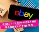 越境ECサイト・EBAYの出品コンサルします 「はじめての海外販売」1か月サポート付き イメージ3
