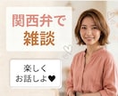 関西弁で気軽にお話しします 「ちょっと聞いて〜！」1分だけでも、気軽にお電話ください イメージ1