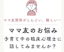 ママ友の困りごとの相談を受けます 臨床心理士がお気持ちにじっくり寄りそいます。 イメージ1