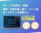 既存のお客様限定：HP、LPを修正・追加いたします 画像・文章の差し替え・ページ追加・デザインの変更など イメージ1