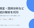 検定・回帰分析など統計解析を代行します R・Python対応。結果の読み方まで丁寧に解説します イメージ1