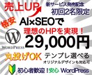11月限定 AI×SEOで集客UPのHP制作します 【先着順】残り２枠！初心者安心の集客特化HPを提供します イメージ1