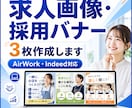 AirWork用の求人画像を3枚作成します 応募につながる求人画像を作ります イメージ1