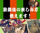 初めての歌舞伎観劇の楽しみ方教えます 歌舞伎を三十年以上観続けてきた一ファンが楽しみ方伝え〼 イメージ1