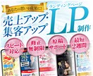 売上アップ・集客アップするLPデザインを制作します スピード対応・修正無制限・丁寧なサポート・原稿制作もお手伝い イメージ1