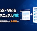 SaaS・Web操作マニュアルを作成します URLや画面録画から、迷わない手順書へ イメージ1