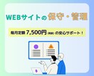 あなたのホームページの管理・更新を代行します 毎月定額で安心の保守・更新サポート イメージ1