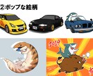 動物、ペット、ケモノ、車のデフォルメ描きます かわいいものからかっこいいものまで！ イメージ3