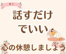 1分だけでもOK!育児・不安・自慢なんでも聞きます 4児のママがお話し聞きます^^産後/ワンオペ/イライラ イメージ10