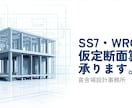SS7・WRCで精度の高いRC造の仮定断面出します 概算見積もりなどに必要な仮定断面を、構造設計者が算出します。 イメージ1
