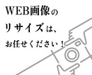 格安・速攻でWEB画像のリサイズを承ります ”最短即日納品”　WEB画像リサイズ専門サービスです！ イメージ1