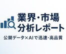 公開情報×AI活用　業界・市場分析レポート作ります 経営・事業判断に役立つオリジナル市場レポートを作成します！ イメージ1