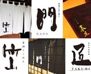 書道有段者が味ある筆文字ロゴやタイトル作成致します ジャンル問わず作成◎データでお渡し◎ イメージ2