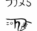 あなたの悩みに合う龍体文字を選びます 恋愛・仕事・お金の悩みに合わせて選定 イメージ2