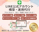 LINE公式◎アカウント運用代行します アカウント構築〜リッチメニューデザインまでまるっと対応！ イメージ1