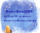 眠れない夜、さみしい夜に寄り添います リラックスしてなんでもお話ください イメージ1
