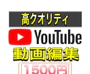 YouTube向けの動画を編集いたします 最低1500円で受け入れます！ イメージ1