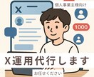X運用代行｜YouTube発信力向上サポートします 信頼と継続に繋がるSNS運用を提供 イメージ1
