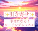 引き寄せ体質で幸せになる！ヒント♡お教えします 気づけば変われる！具体的なコーチングで夢を実現させましょう イメージ1