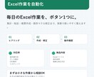 Excel作業を自動化・効率化します 集計・転記・帳票作成を効率化します イメージ1