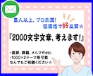 2000文字（程度）文章を一緒に考えます 文章つくるのが面倒な方、苦手な方のサポート！参考例文ご提案☆ イメージ1