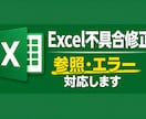Excelの不具合・参照エラーを解決します 小さな不具合からマクロまで幅広くサポートします イメージ1