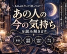 あの人が今あなたに抱いている気持ちを読み解きます あの人の本音と「次の一歩」までお伝えします イメージ1