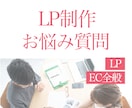 LP制作に関するご質問全般を受け付けます 些細なことでも大丈夫です！お気軽にご相談ください！ イメージ1