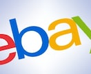 ebay輸出~登録〜リミットアップまでサポートます 登録〜出品、最初のリミットアップまでを完全サポート イメージ1