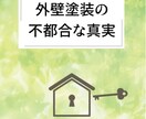 外壁塗装の専門書を2冊執筆した著者が直接診断します その見積もり、本当に適正？住まいを守る「セカンドオピニオン」 イメージ2