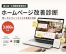 ホームページの改善点を診断します 個人店向け｜問い合わせにつながる改善案をご提案 イメージ1
