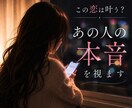 この恋は叶う？あの人の本音を視ます 「脈なしなのかな…」その不安を一人で抱えないでください。 イメージ1