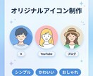 SNS用アイコン・プロフィール画像作成します SNS用オリジナルアイコン作成します イメージ2