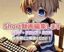 動画編集承ります Youtubeなどに使うshort動画の編集 イメージ1