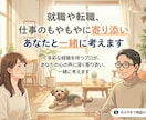 就職や転職、キャリアの悩みの相談に乗ります 多彩な経験を持つキャリアのプロがあなたに寄り添いサポート！ イメージ1