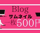 ブログのサムネイルを製作します 記事が読まれるかどうかはサムネのクオリティ次第です。 イメージ1