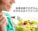 健康的なダイエットの食事ガイドブックお渡しします たった3つのポイントで「痩せて・キレイに・健康に」が手に入る イメージ3