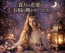 恋愛タロット、相手の気持や未来を詳しく占います 相手の気持ち・未来・不安などをタロットで丁寧に読み解きます イメージ1