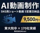 SNS用AI動画を制作します 東大院卒×マーケ設計｜集客につながる動画 イメージ1
