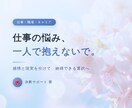 仕事の悩み、一人で抱えないでお話聞きます 感情と現実を分けて、納得できる選択へ導きます イメージ1