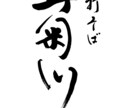 高級感、上品な印象の筆文字をお書きします 商品ロゴ、店舗ロゴに！高級感のある筆文字で印象的な表現を イメージ7