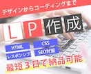 最短３日でLP作成を行います 格安３万円～高品質なLP作成いたします。 イメージ1