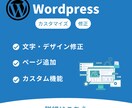 WordPressのカスタマイズや修正を致します ワードプレス(Wordpress)トラブル対応、カスタマイズ イメージ1
